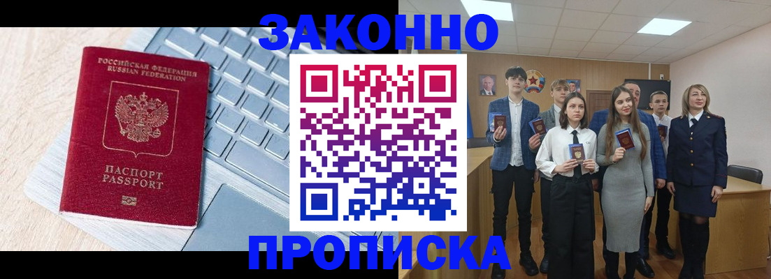прописка законно в Россоши